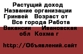 Растущий доход › Название организации ­ Гринвей › Возраст от ­ 18 - Все города Работа » Вакансии   . Ивановская обл.,Кохма г.